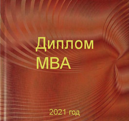 Заказать дипломов mba