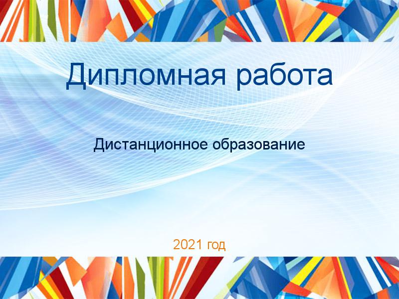 Дипломные работы по Дистанционному образованию