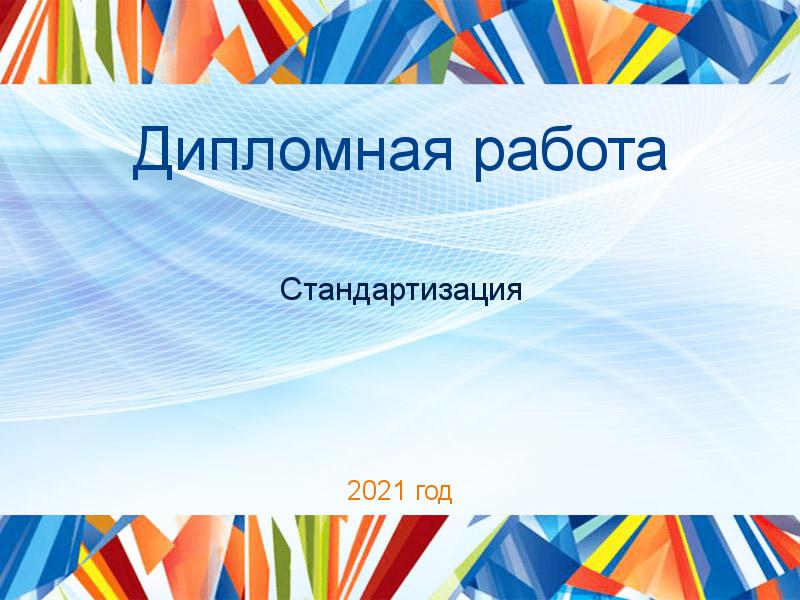 Дипломные работы по Стандартизации