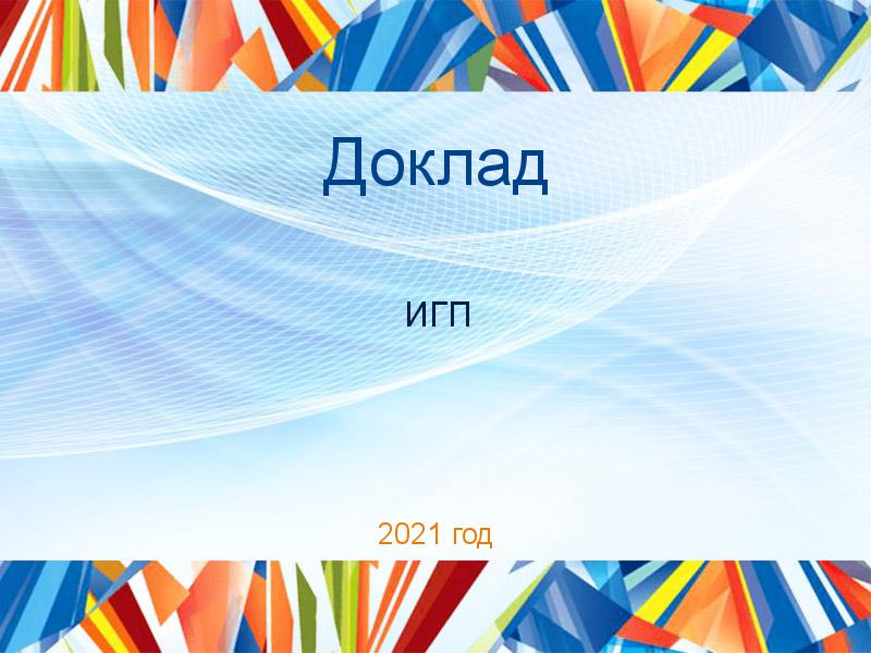 Доклады по Истории государства и права (ИГП)