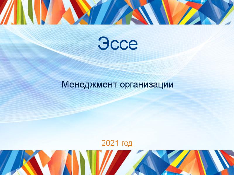 Эссе по Менеджменту организации