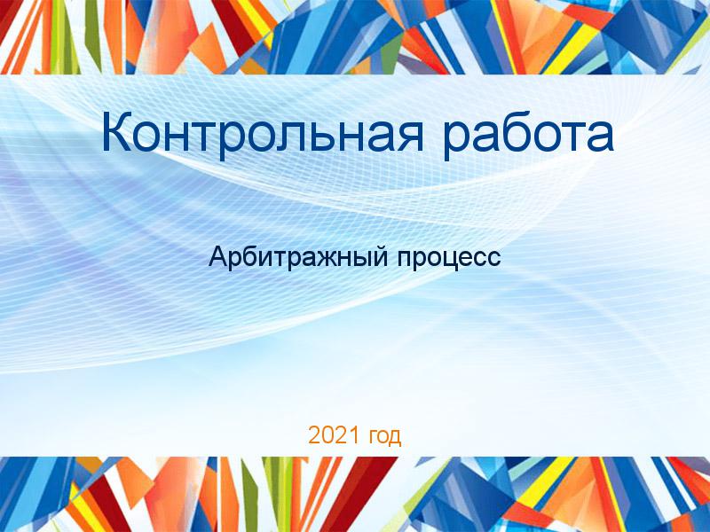 Контрольные работы по Арбитражному процессу