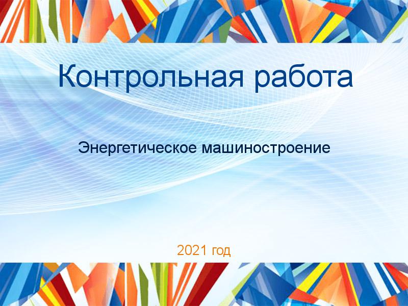 Контрольные работы по Энергетическому машиностроению