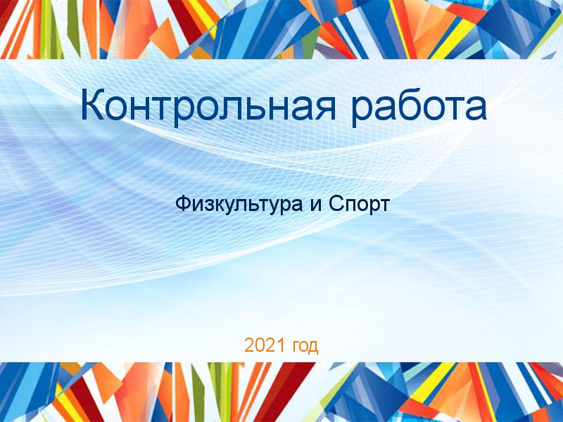 Контрольные работы по Физкультуре и спорту
