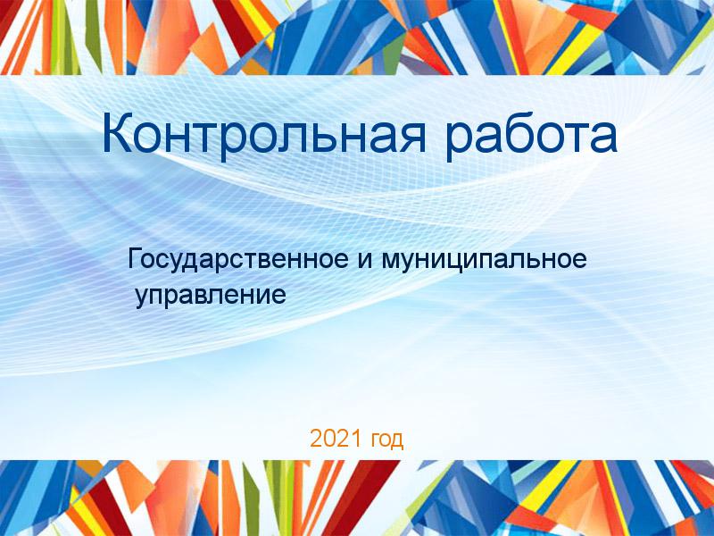 Контрольные работы по Государственному и муниципальному управлению