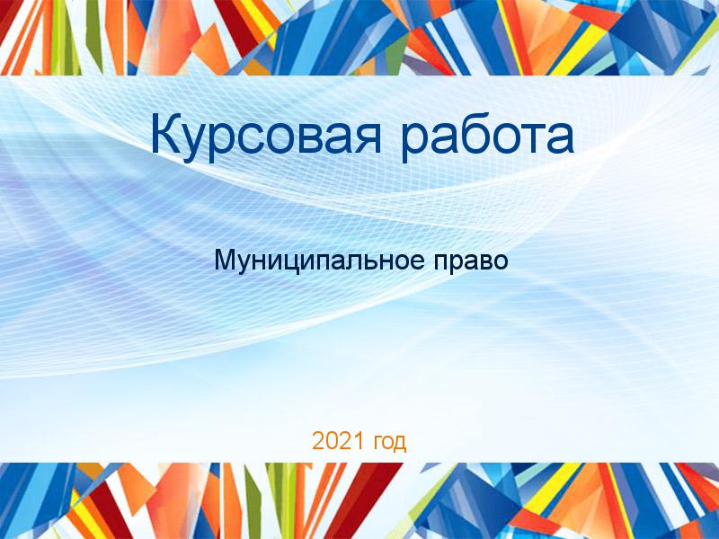 Курсовые работы по Муниципальному праву