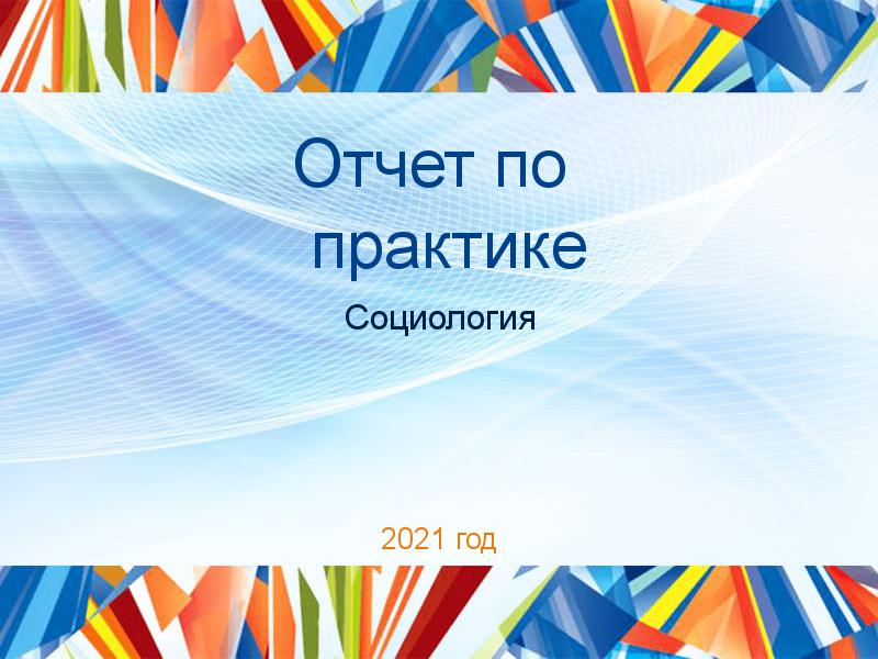 Отчеты по практике по Социологии