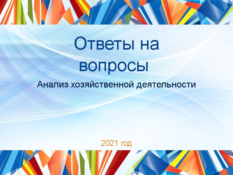 Ответы на вопросы по Анализу хозяйственной деятельности (АХД)