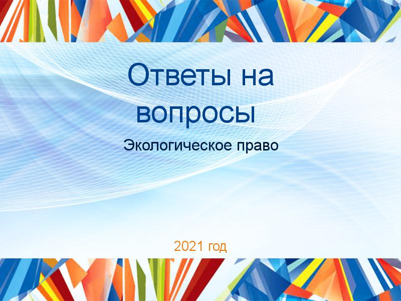 Ответы на вопросы по Экологическому праву