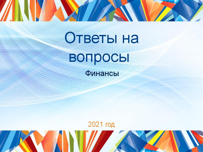 Ответы на вопросы по Финансам