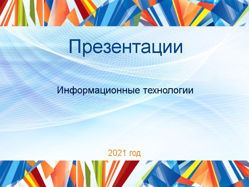 Презентации по Информационным технологиям