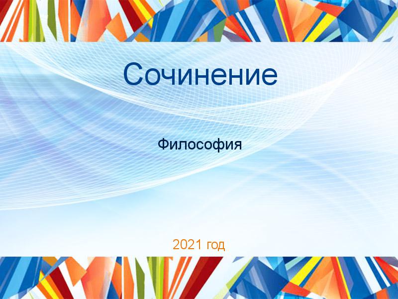 Сочинение Философия Заказать Сочинения по Философии