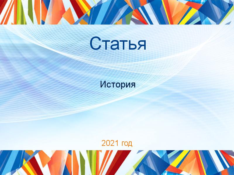 Статьи по Истории