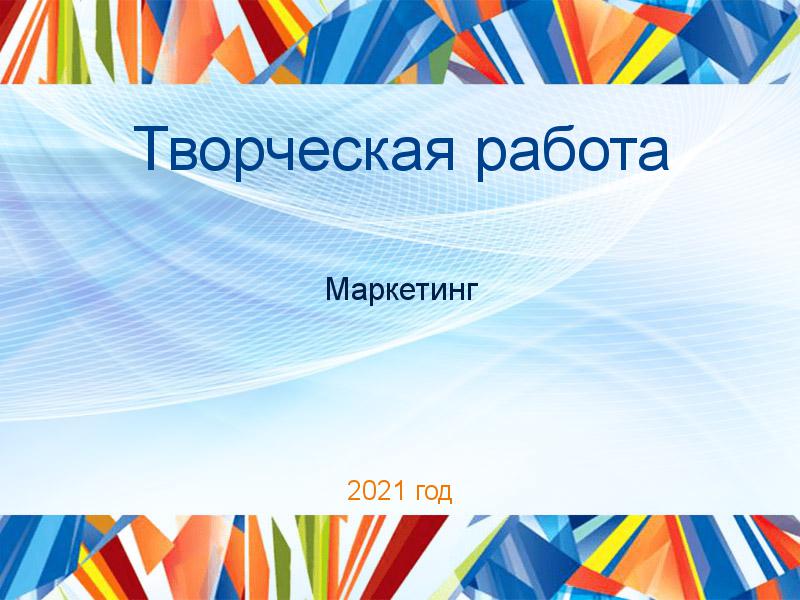 Творческие работы по Маркетингу